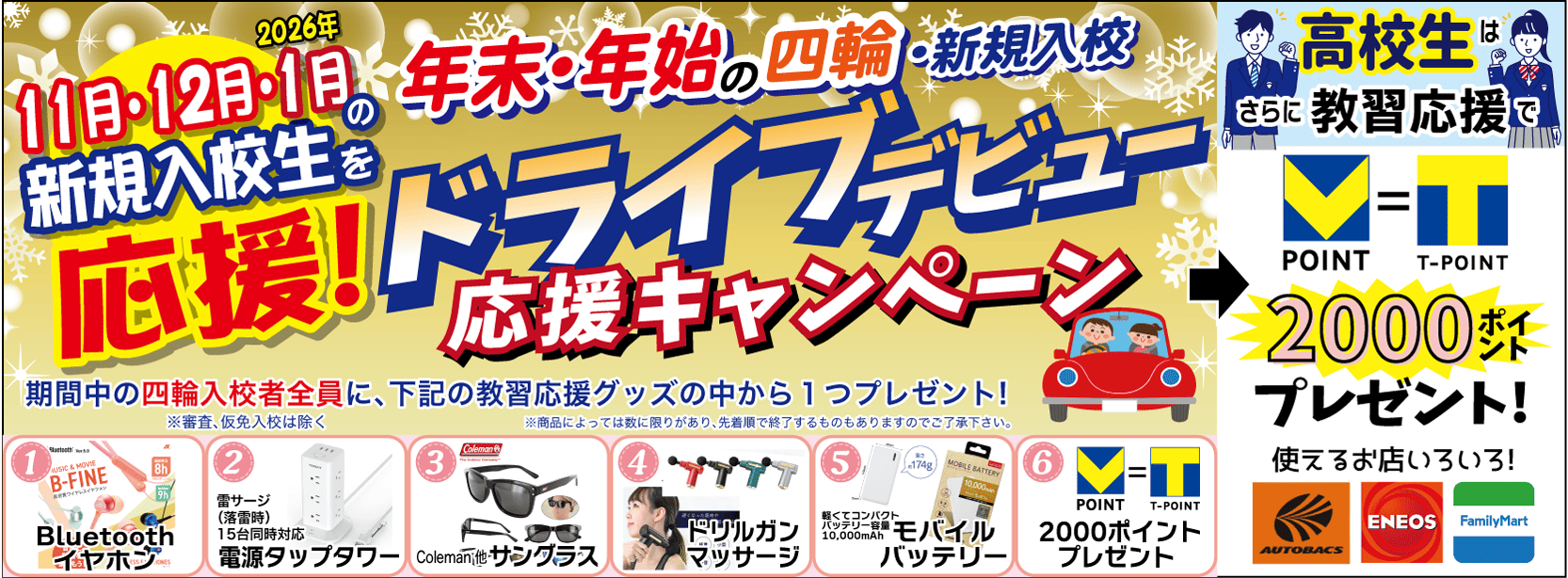 	四輪プレゼントキャンペーン