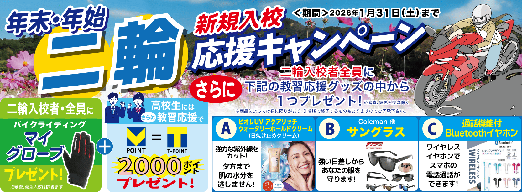 	二輪プレゼントキャンペーン