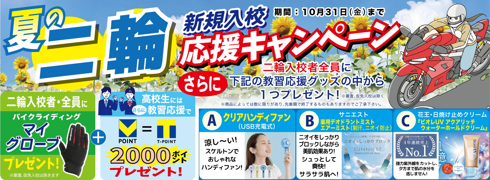 	二輪プレゼントキャンペーン