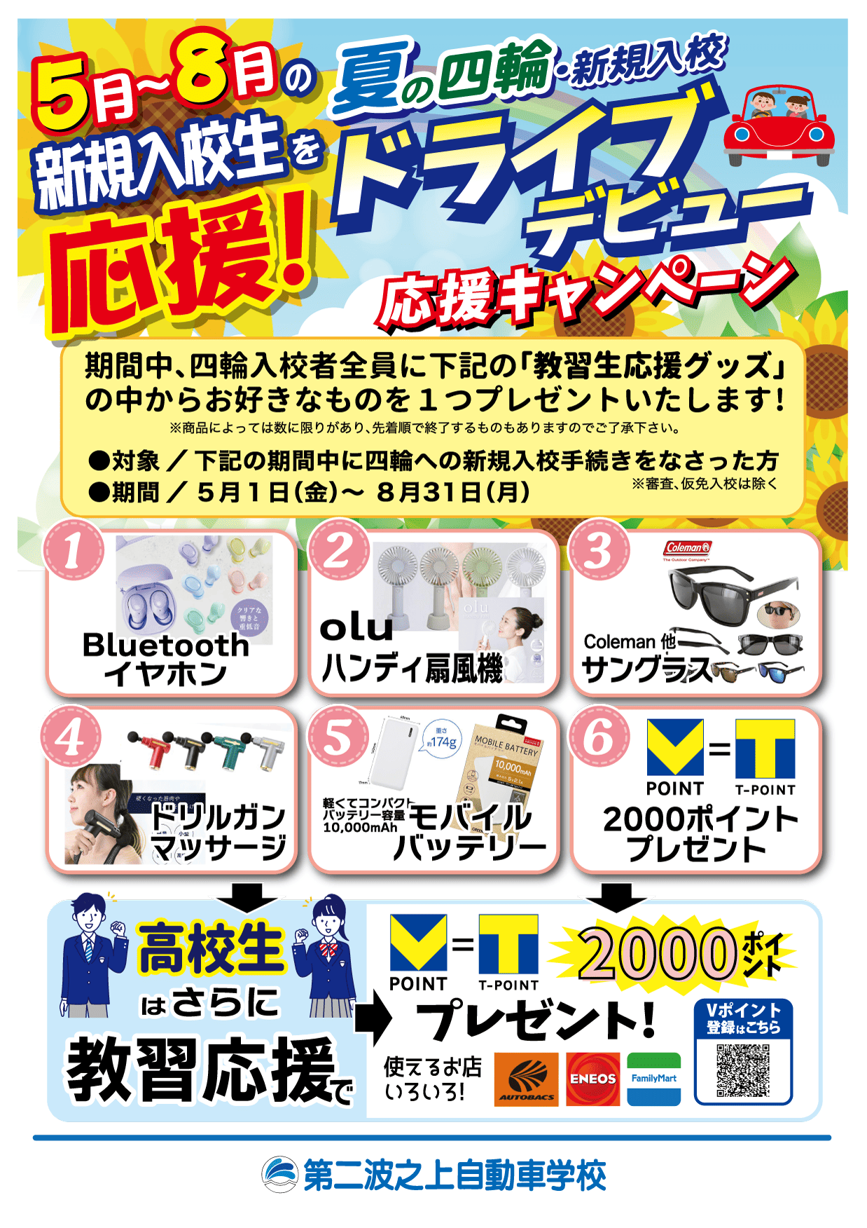 四輪入校記念・5月～8月の入校生を応援！